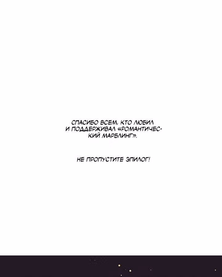 Романтический марблинг — Том 4 · Глава 70, страница 79