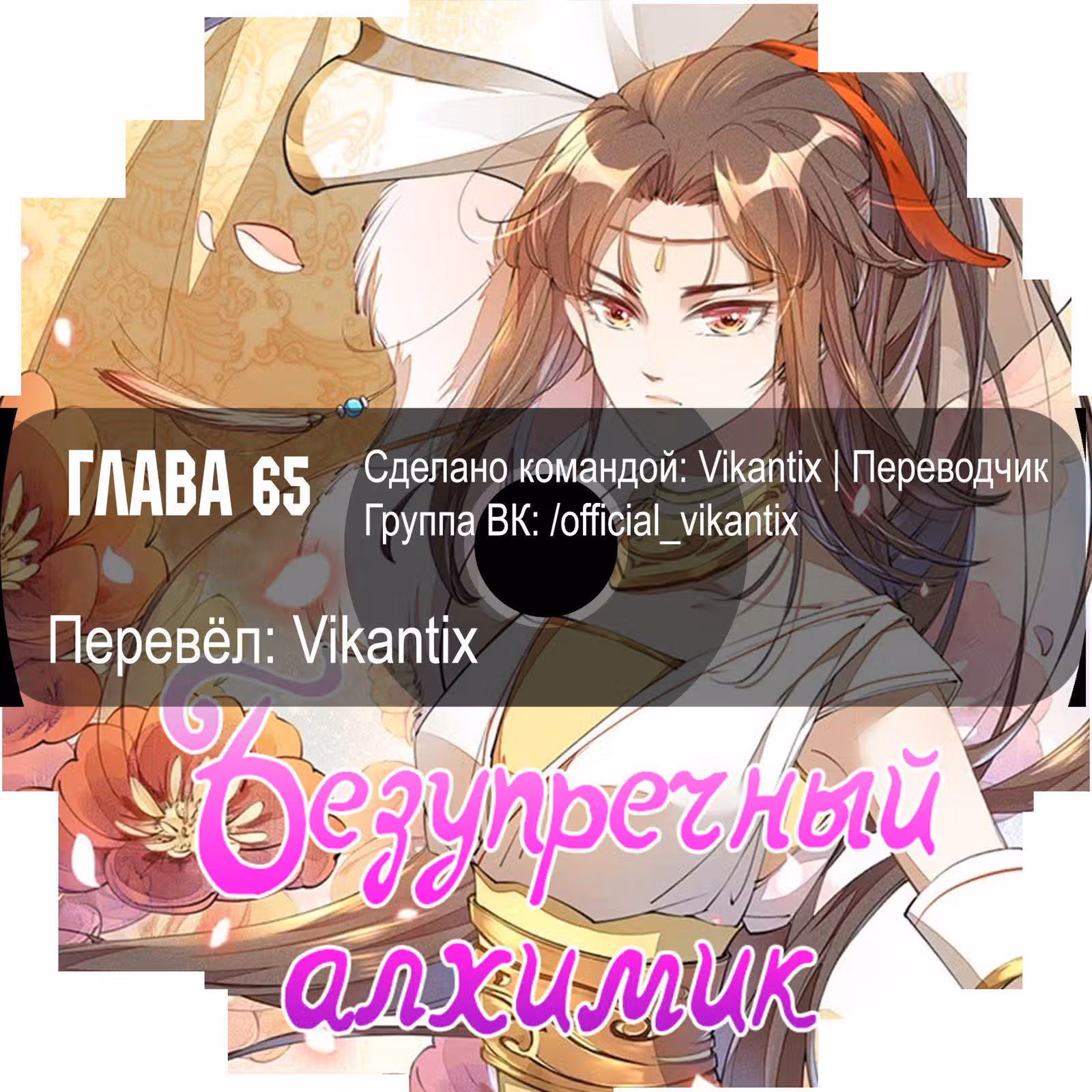 Безупречный алхимик — Том 1 · Глава 65, страница 13