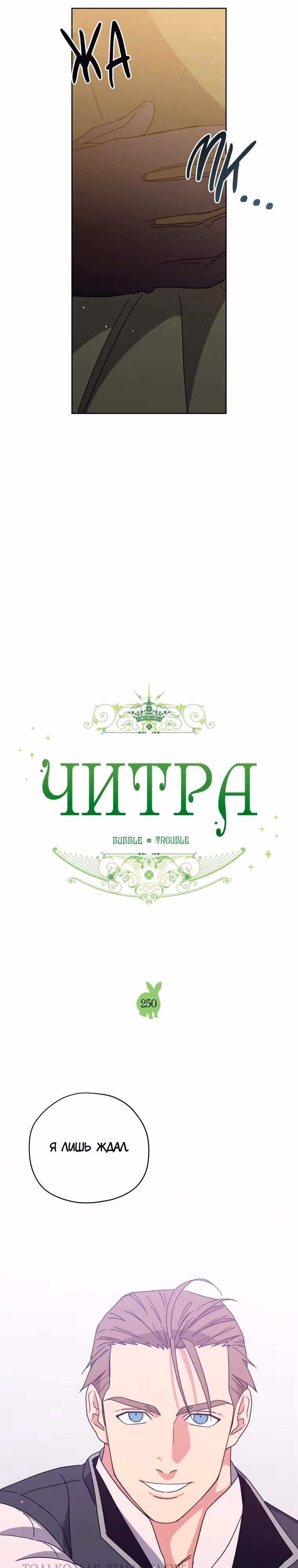 Читра — Том 3 · Глава 250, страница 4