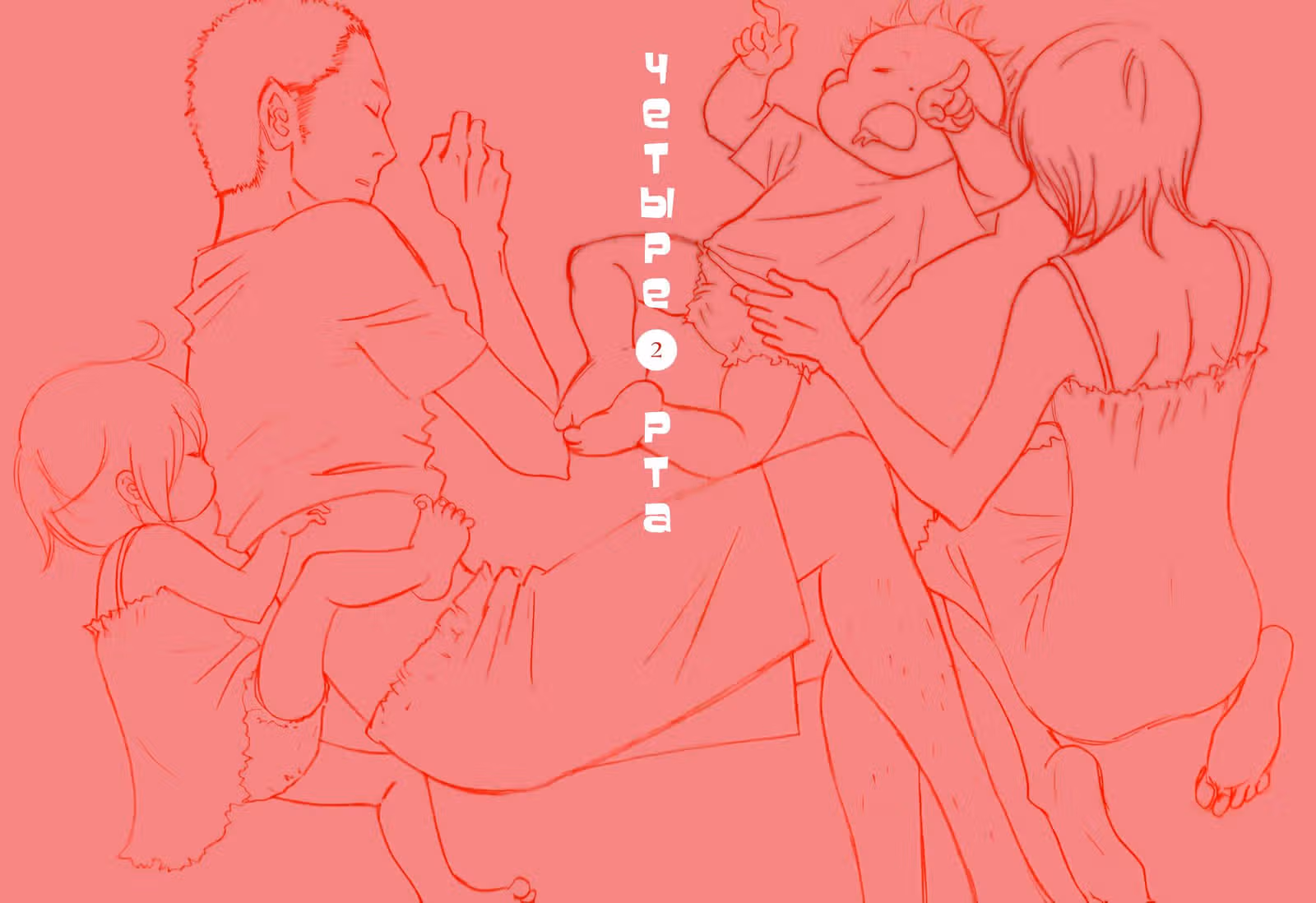 Четыре рта — Том 2 · Глава 15, страница 3