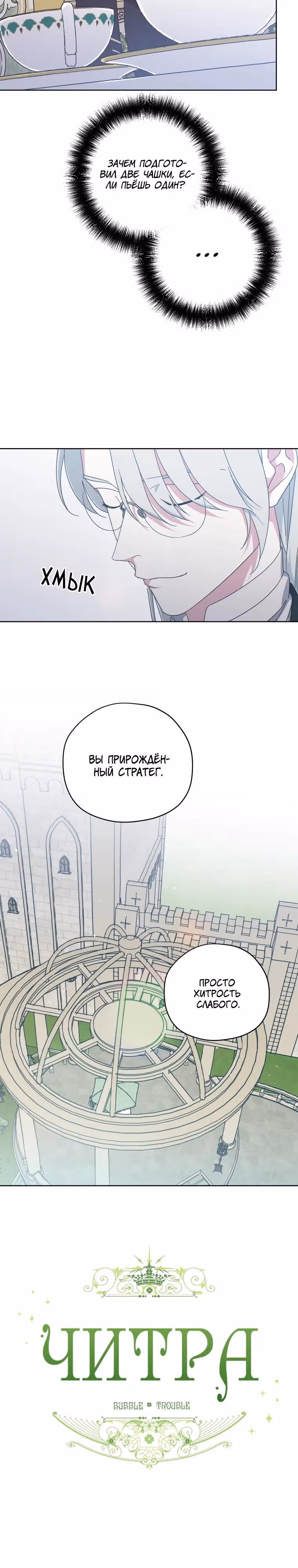 Читра — Том 3 · Глава 243, страница 5