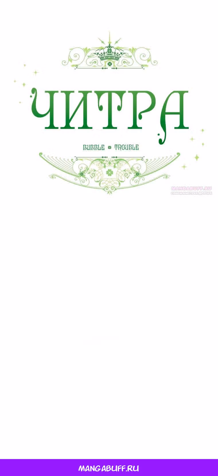 Читра — Том 3 · Глава 238, страница 22