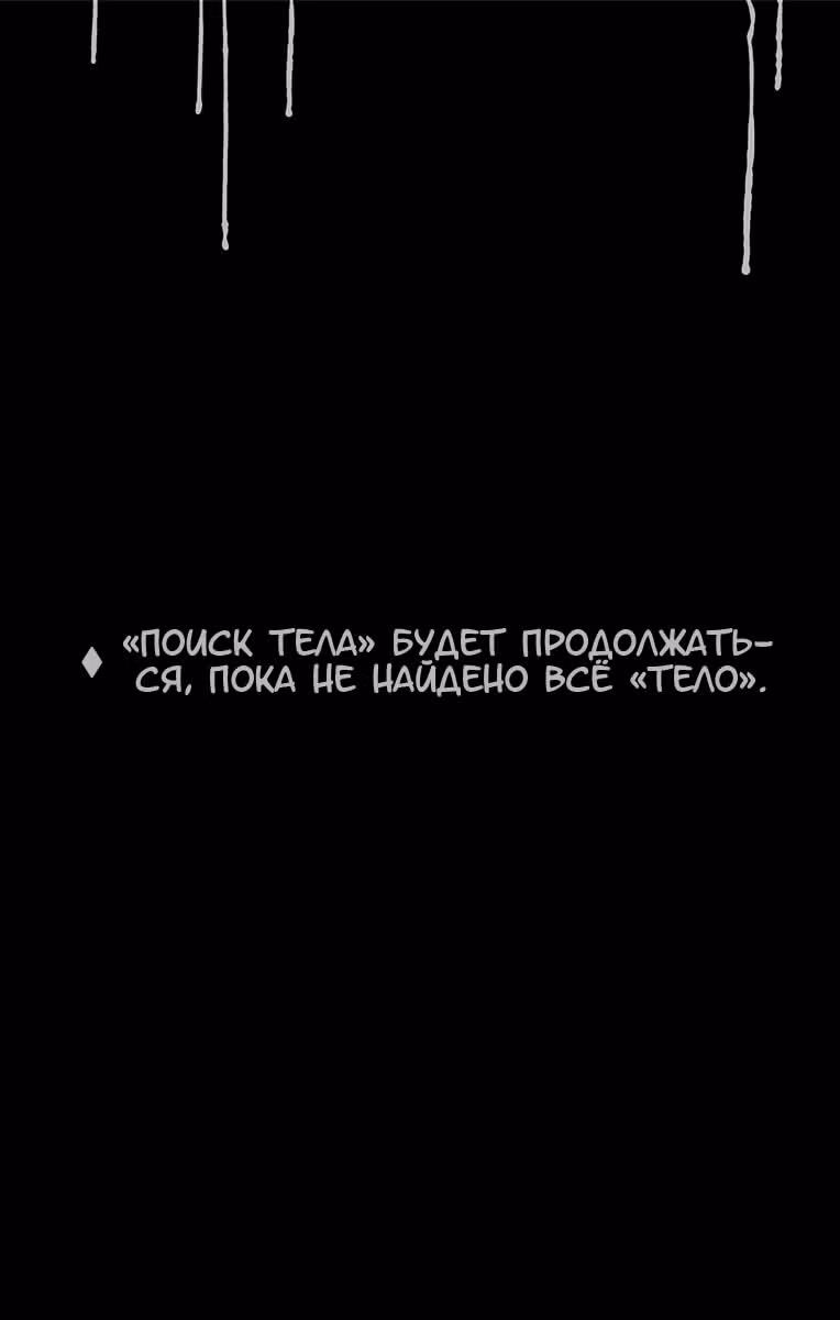 Поиск тела — Том 4 · Глава 48, страница 19