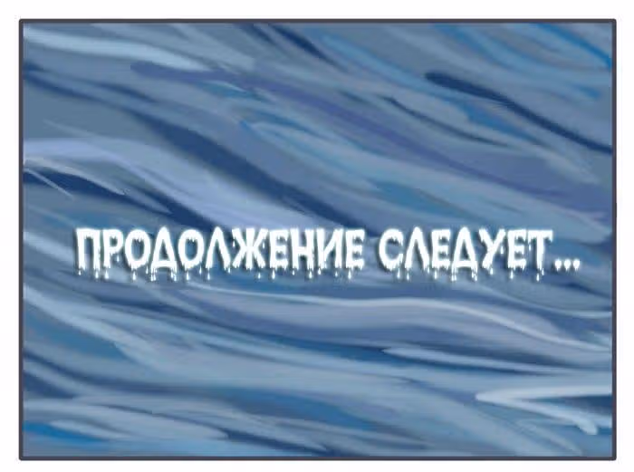Николалала — Том 4 · Глава 67, страница 18