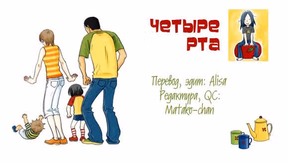 Четыре рта — Том 3 · Глава 31, страница 1
