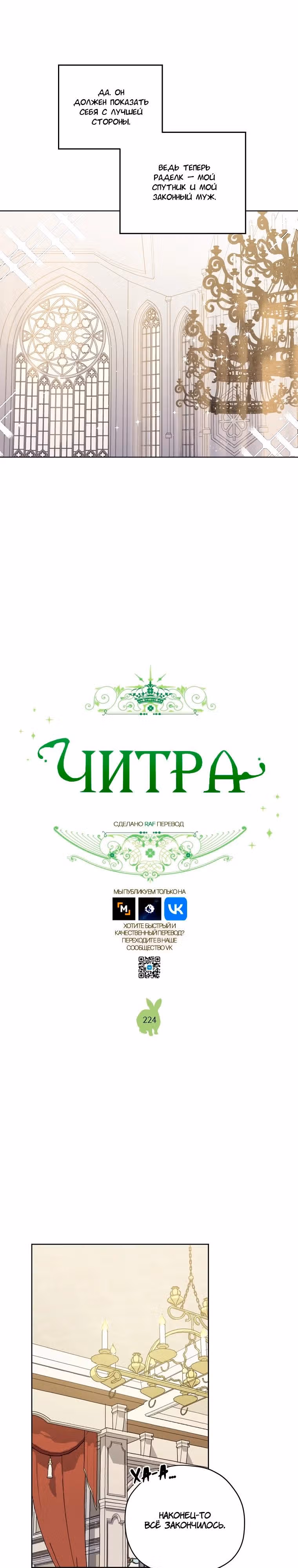 Читра — Том 3 · Глава 224, страница 4
