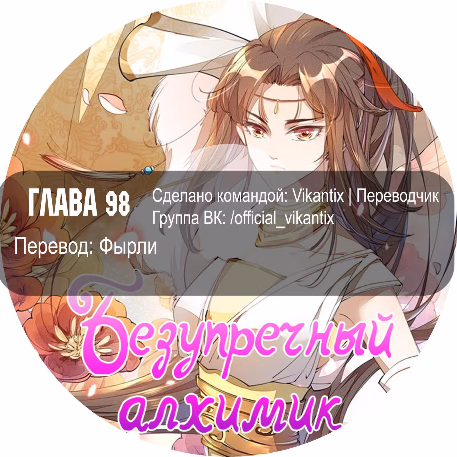 Безупречный алхимик — Том 1 · Глава 98, страница 10