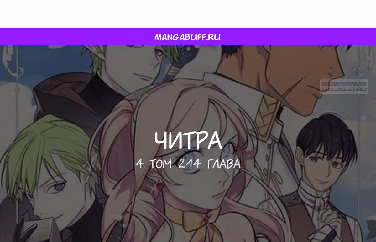 Читра — Том 3 · Глава 214, страница 1