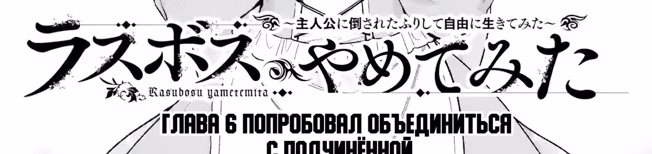 Я был последним боссом ~ Притворившись побеждённым, я начал жизнь с нуля ~ — Том 2 · Глава 6.1, страница 11