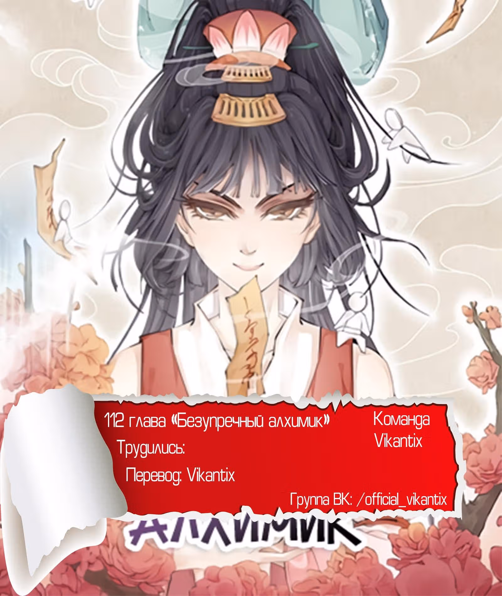Безупречный алхимик — Том 1 · Глава 112, страница 14