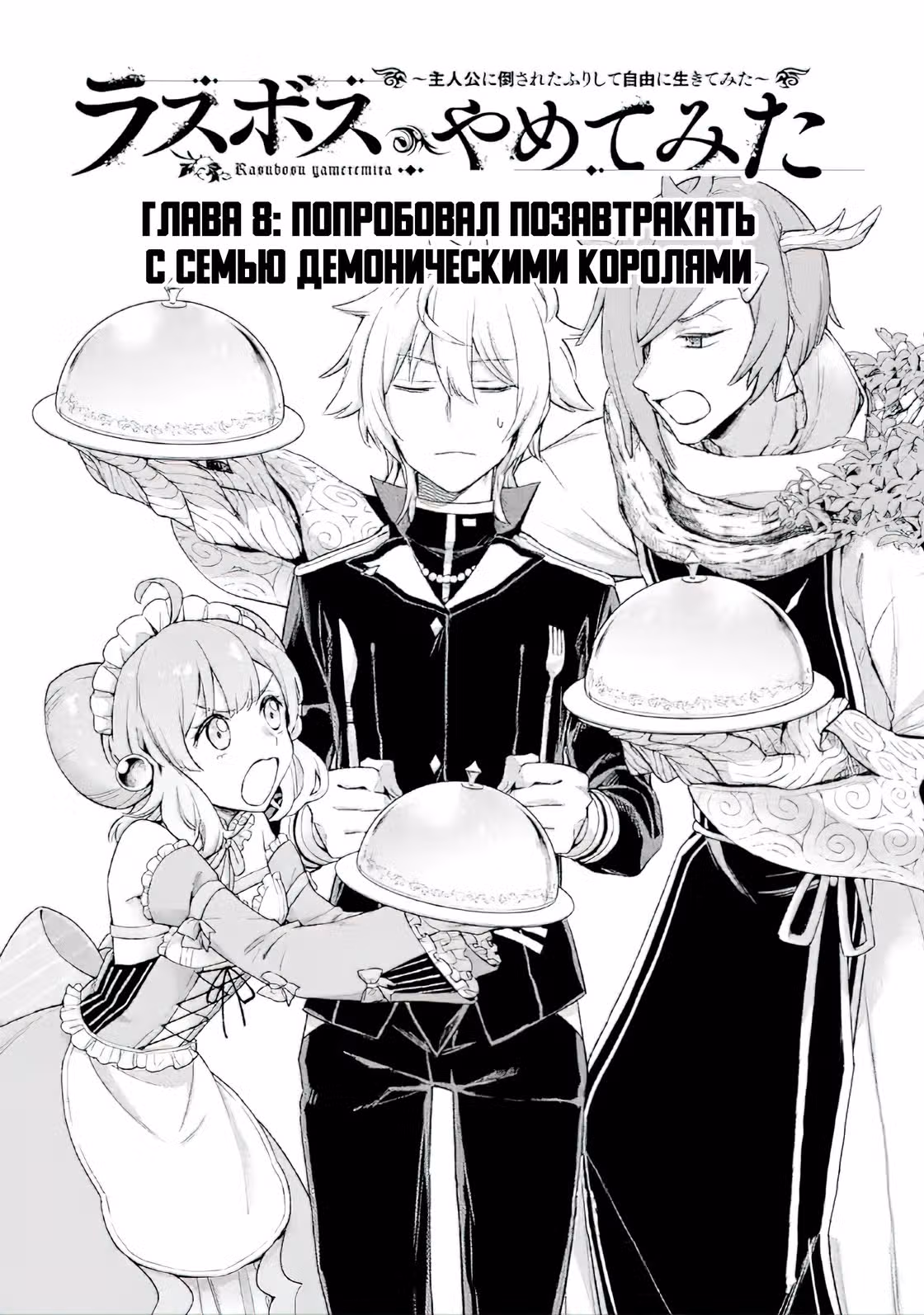Я был последним боссом ~ Притворившись побеждённым, я начал жизнь с нуля ~ — Том 3 · Глава 8.1, страница 3