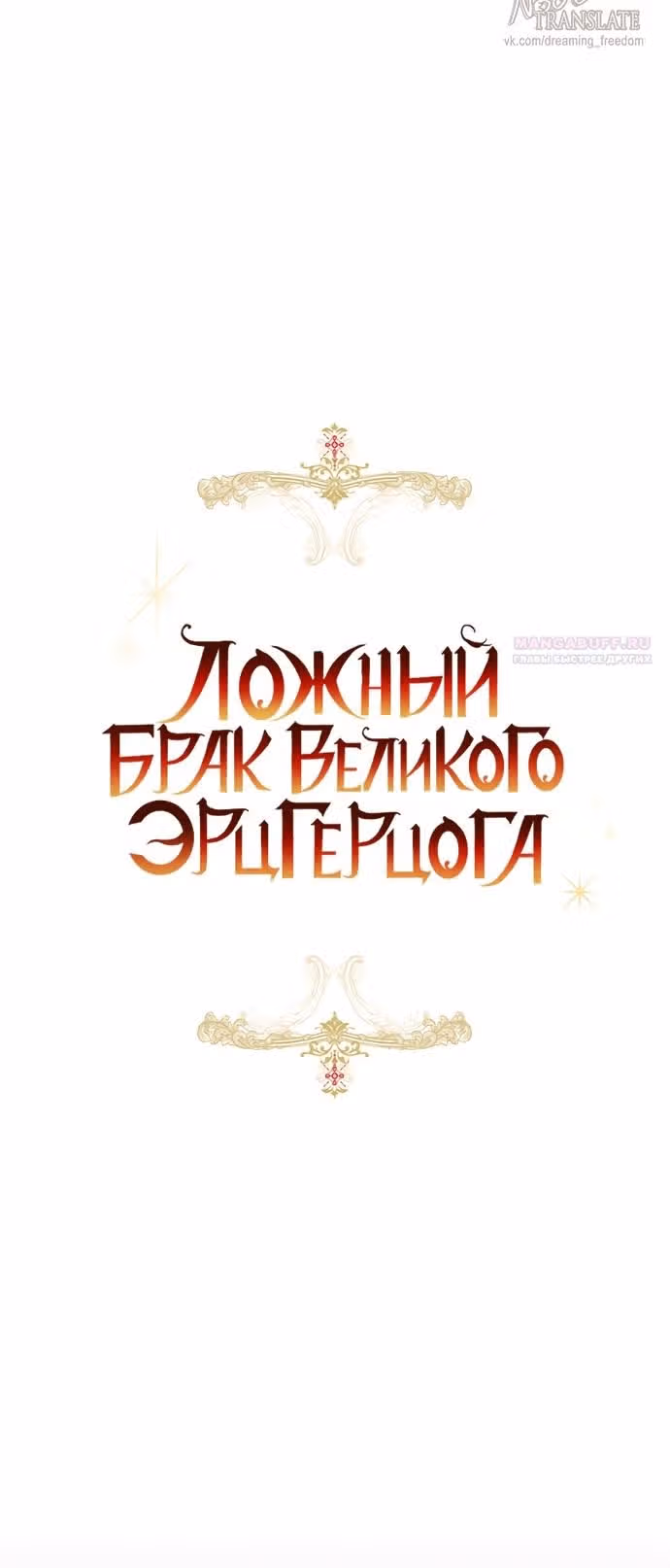 Брак эрцгерцога — афера — Том 3 · Глава 87, страница 22