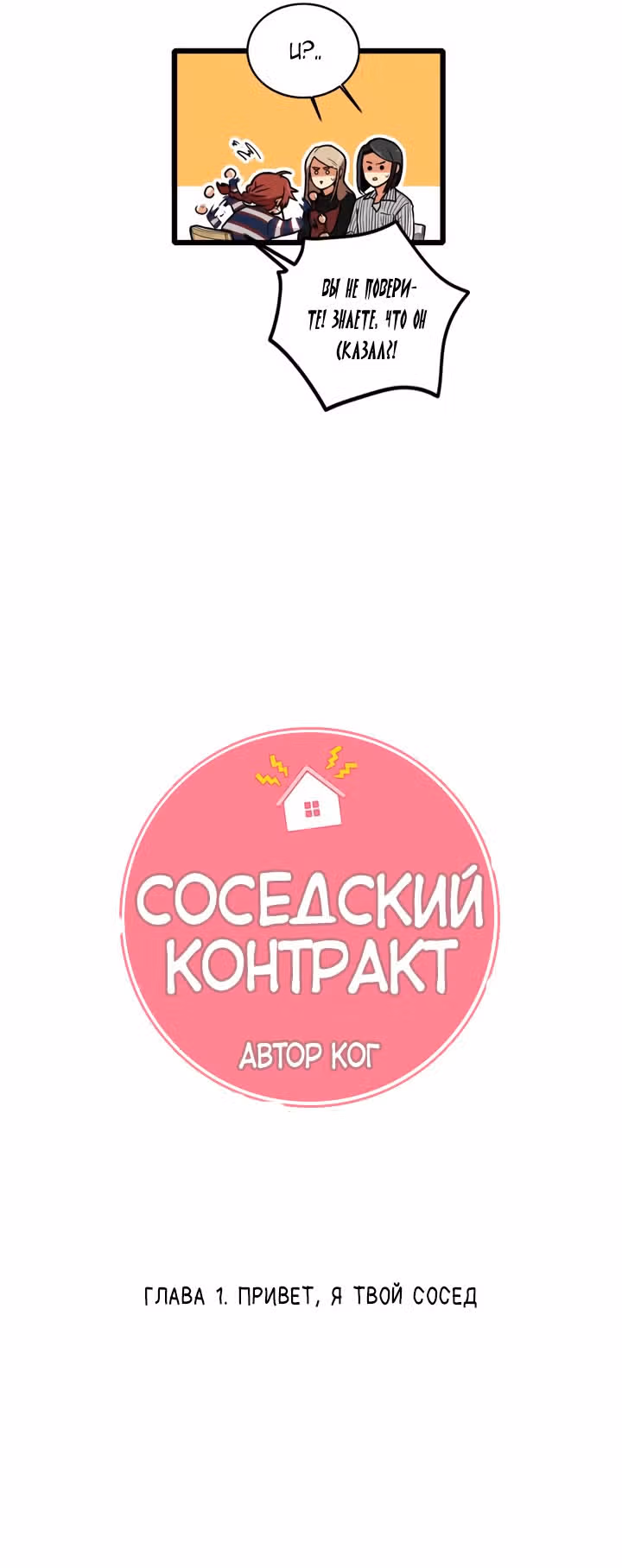 Соседский контракт — Том 1 · Глава 1, страница 4