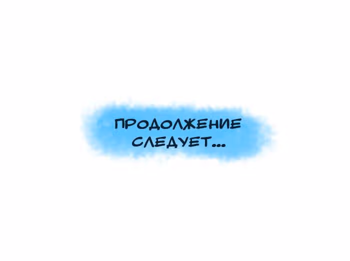 Николалала — Том 6 · Глава 108, страница 16