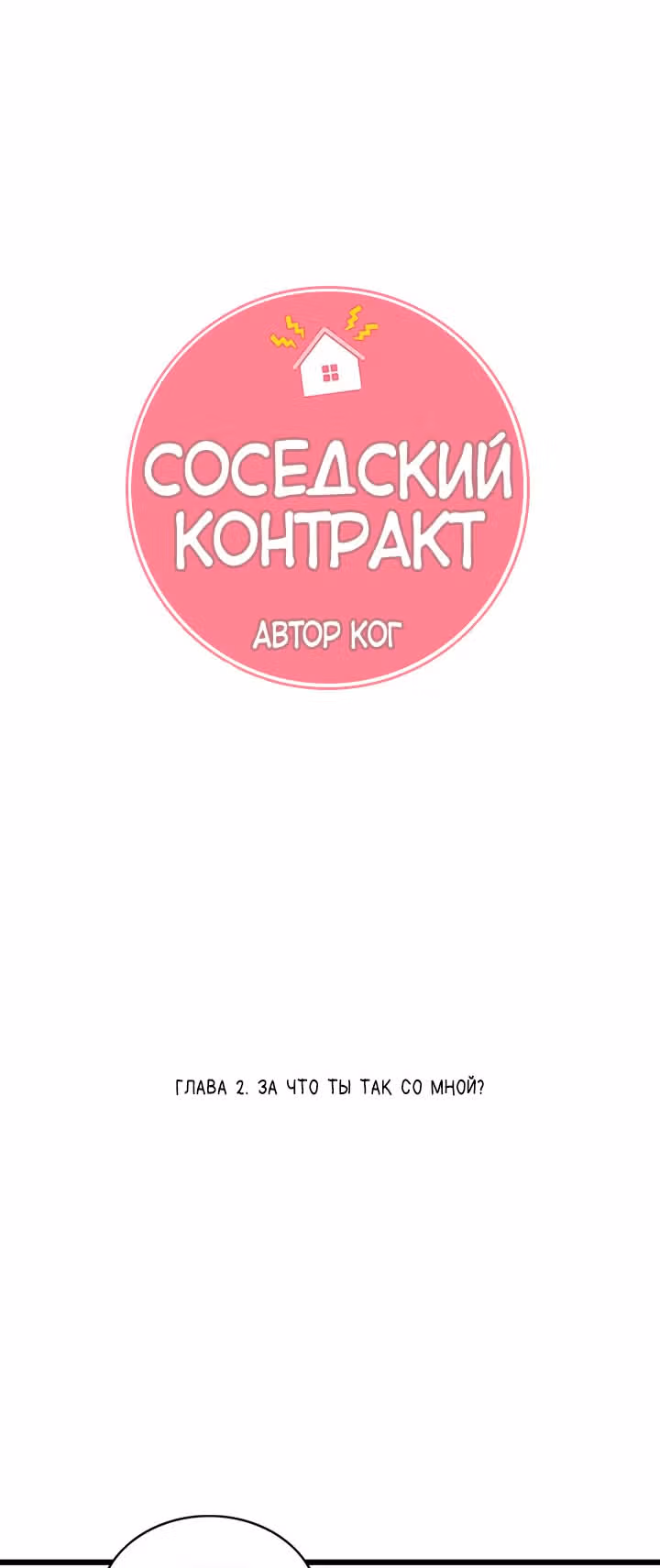 Соседский контракт — Том 1 · Глава 2, страница 4