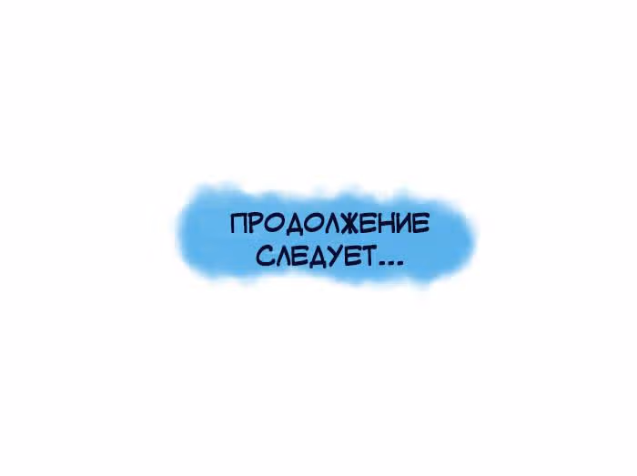 Николалала — Том 6 · Глава 109, страница 18
