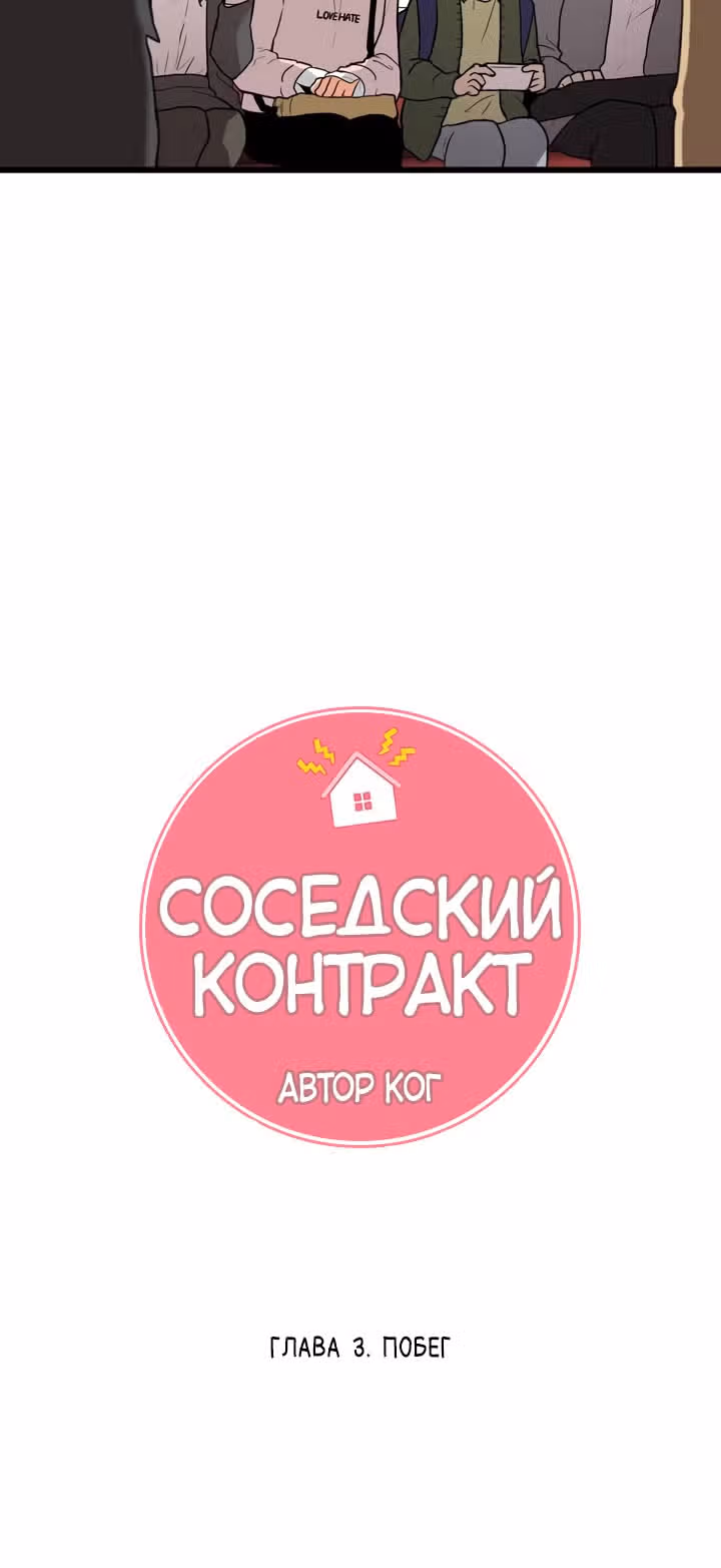 Соседский контракт — Том 1 · Глава 3, страница 14