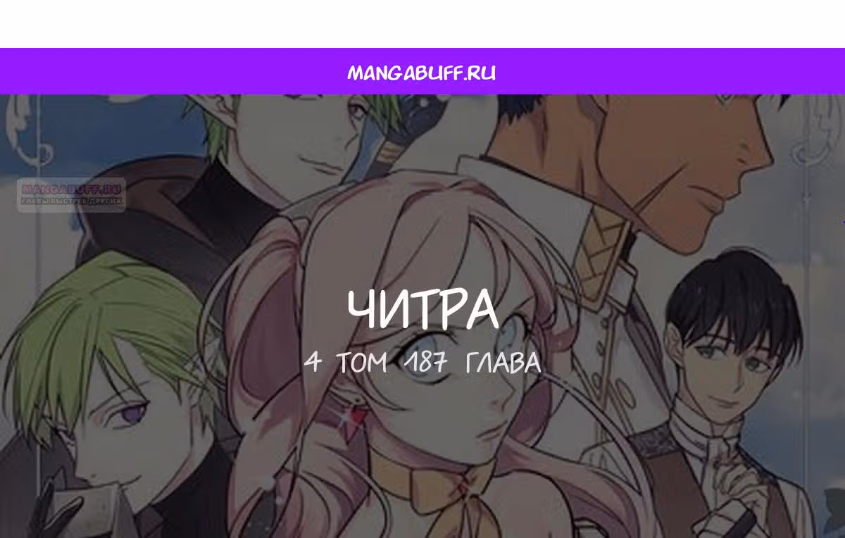 Читра — Том 3 · Глава 187, страница 1