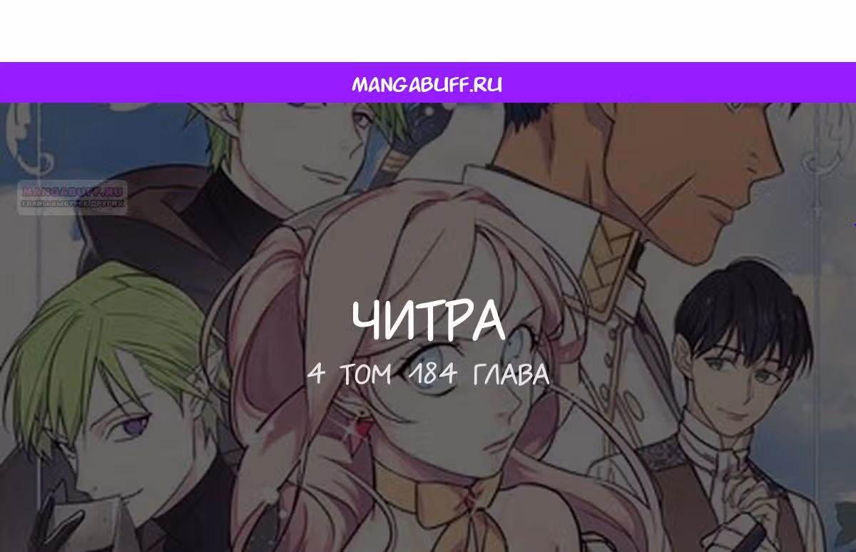 Читра — Том 3 · Глава 184, страница 1