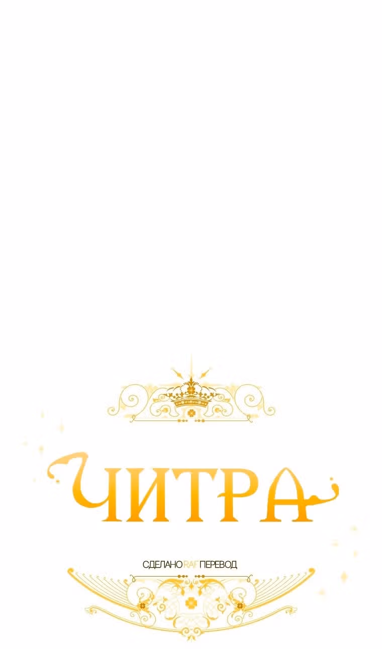 Читра — Том 3 · Глава 184, страница 70