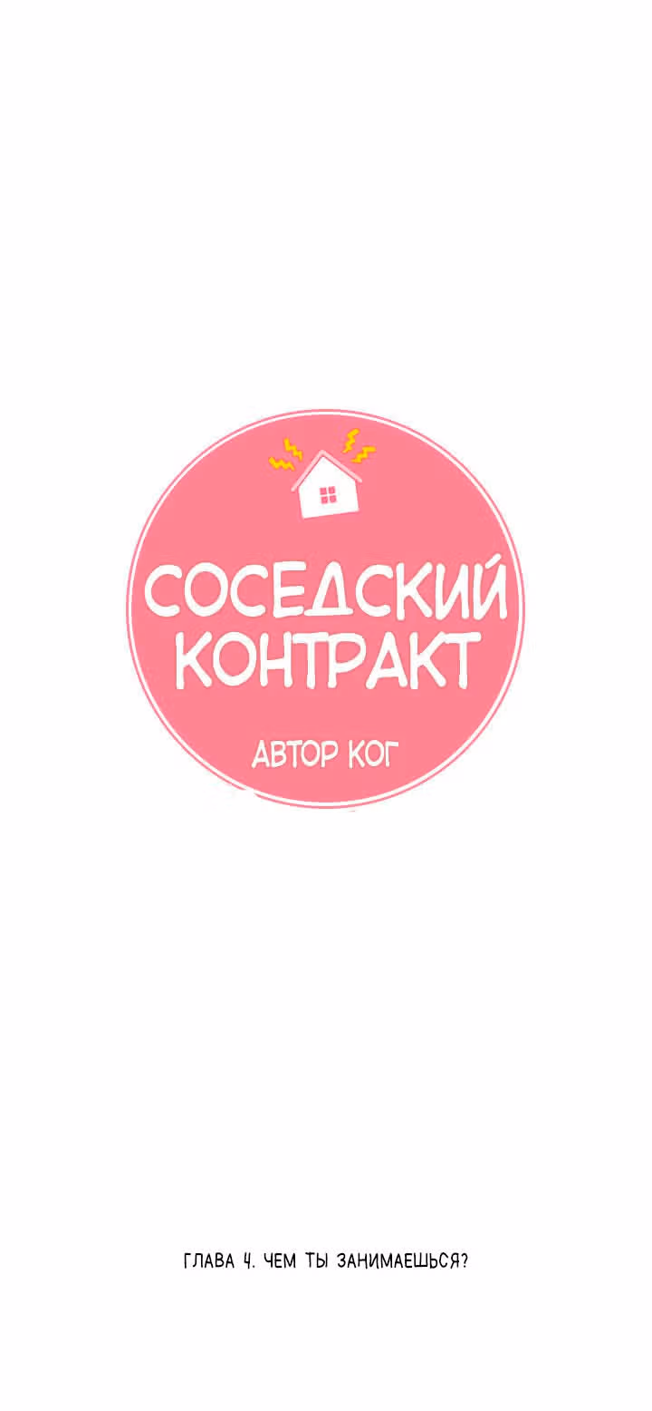 Соседский контракт — Том 1 · Глава 4, страница 4