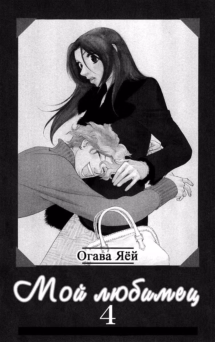 Мой любимец — Том 4 · Глава 17, страница 3