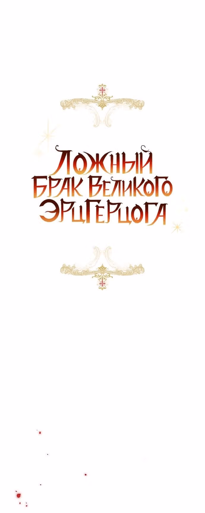 Брак эрцгерцога — афера — Том 3 · Глава 80, страница 12