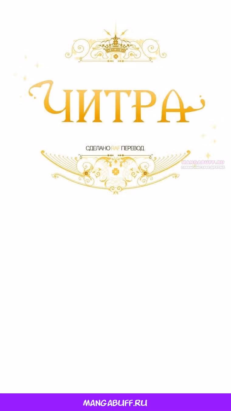 Читра — Том 3 · Глава 168, страница 65
