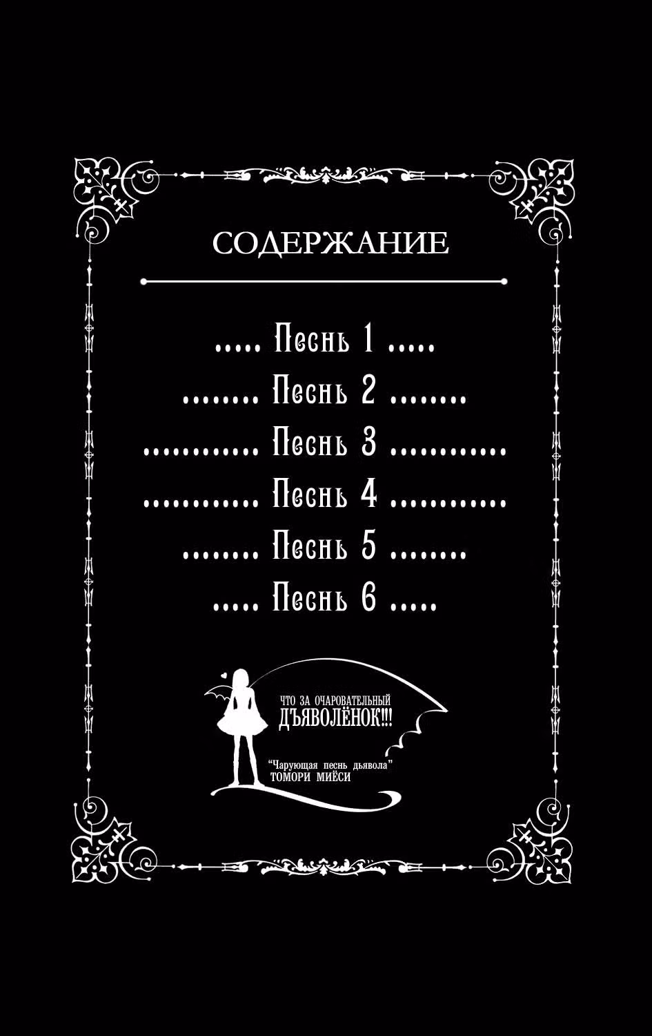 Чарующая песнь Дьявола — Том 1 · Глава 1, страница 3