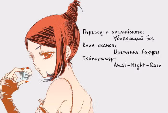 Чарующая песнь Дьявола — Том 3 · Глава 16, страница 1