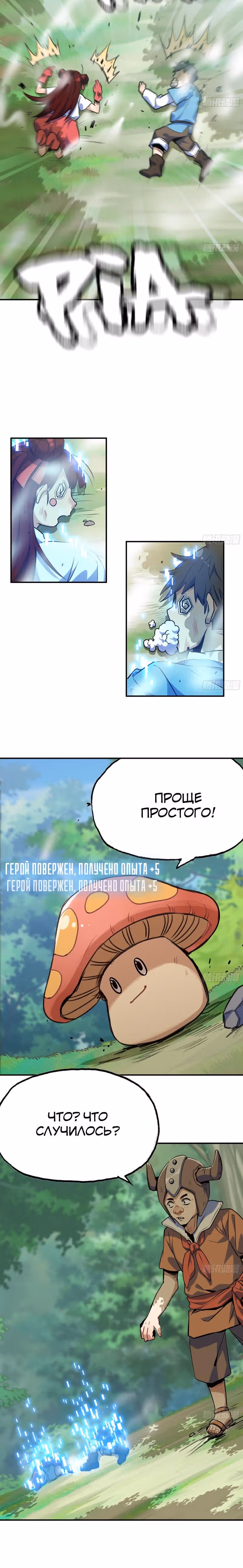 Храбрый гриб — Том 1 · Глава 4, страница 8