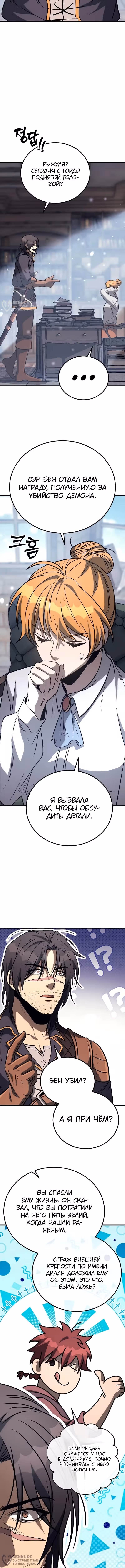 Сумасшедший страж в средневековом фэнтези — Том 1 · Глава 32, страница 12
