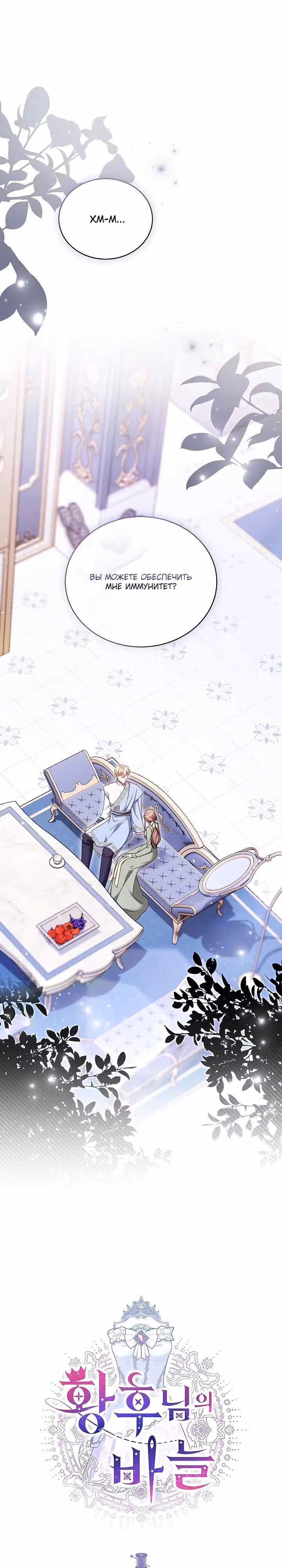 Игла Императрицы — Том 1 · Глава 7, страница 1