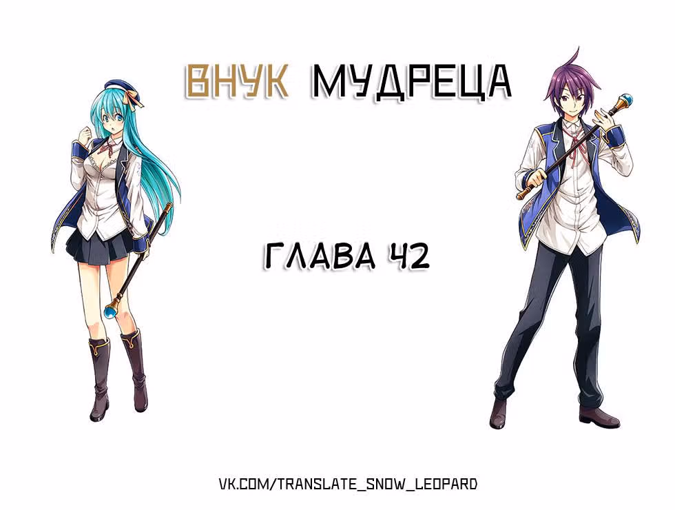Внук Мудреца — Том 7 · Глава 22.1, страница 1