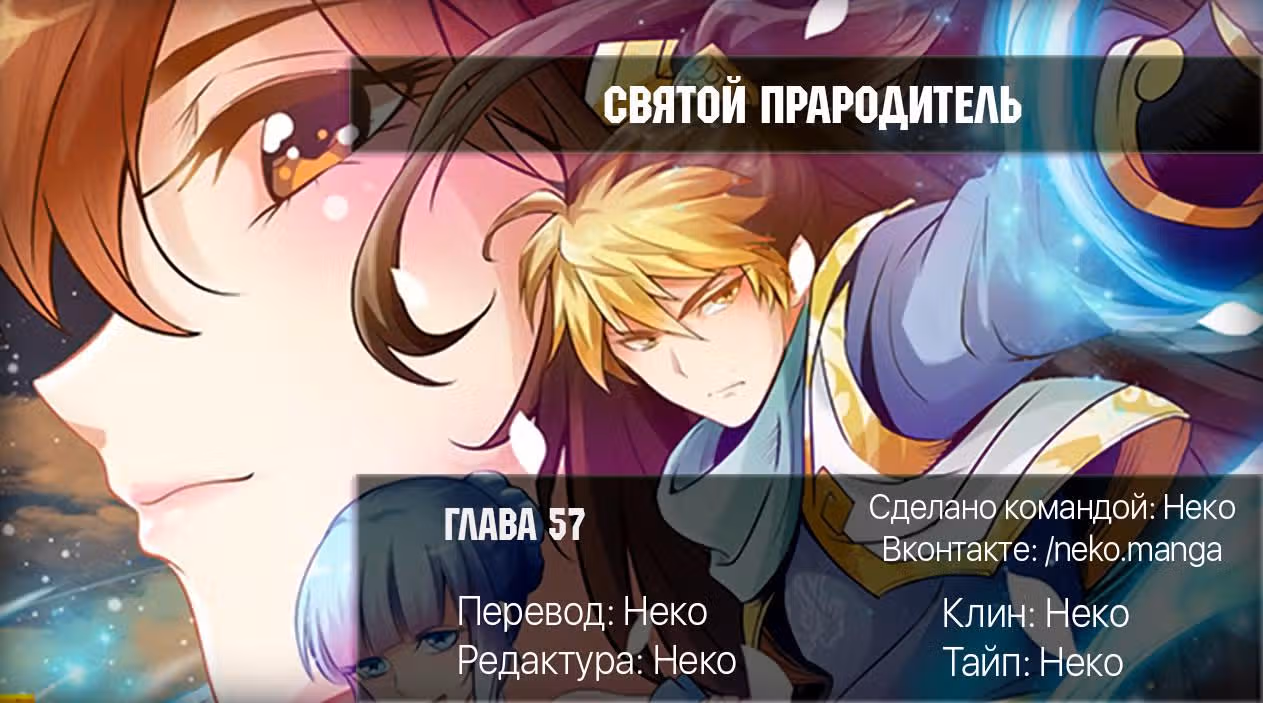 Святой прародитель — Том 1 · Глава 57, страница 9