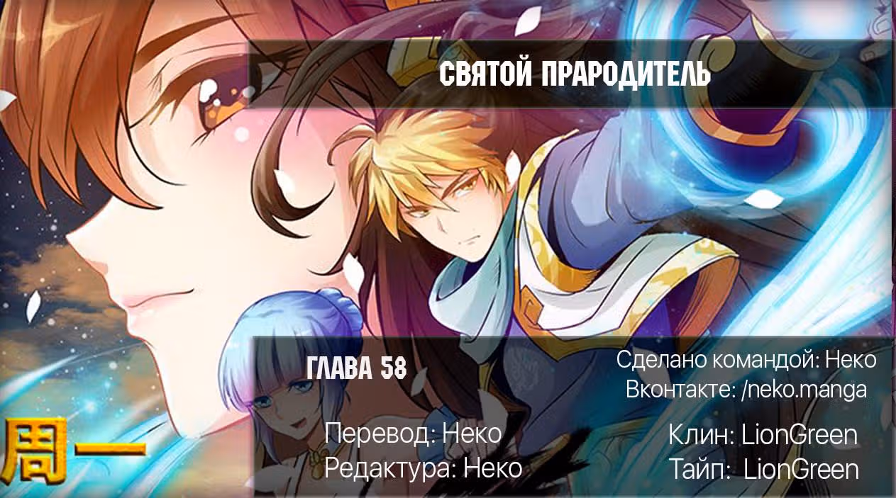 Святой прародитель — Том 1 · Глава 58, страница 9