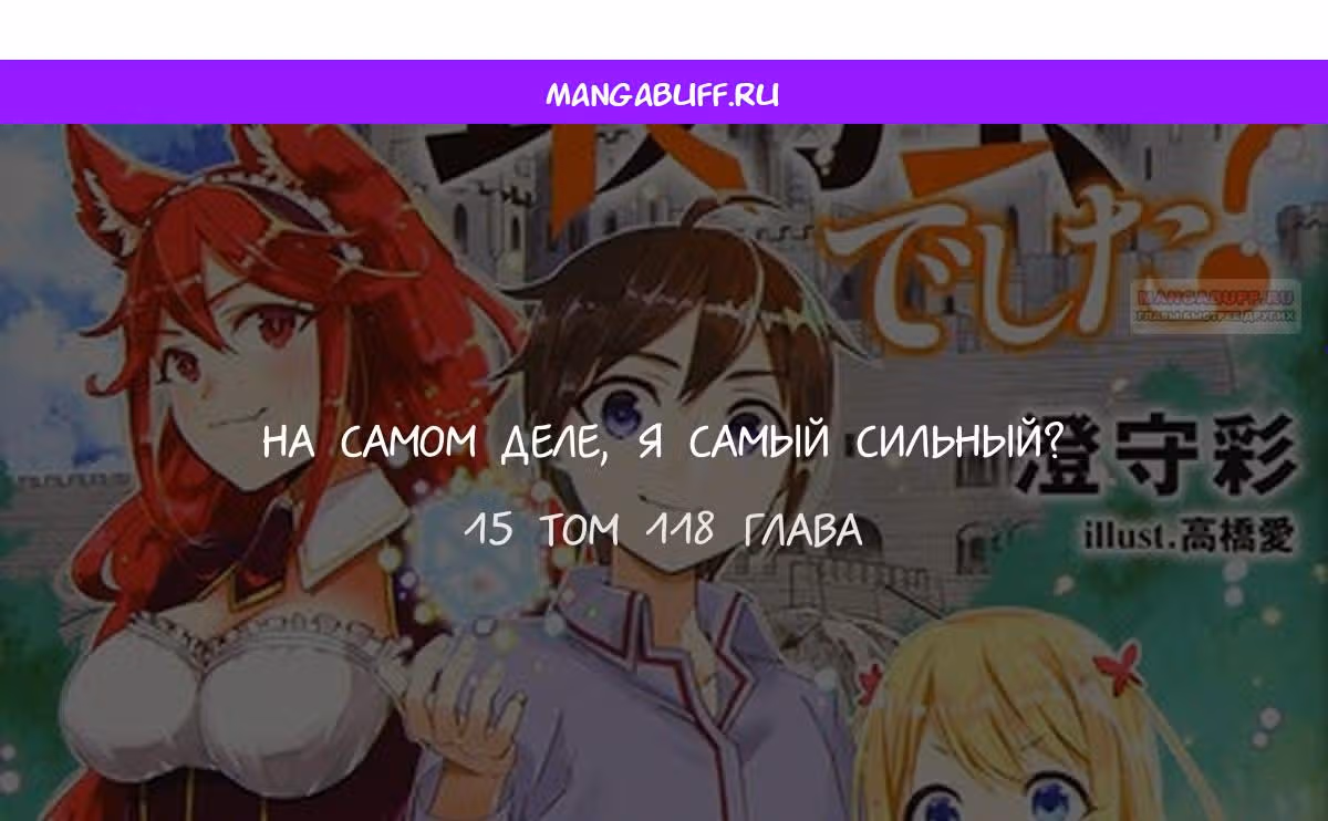 На самом деле, я был самым сильным? — Том 10 · Глава 118, страница 1
