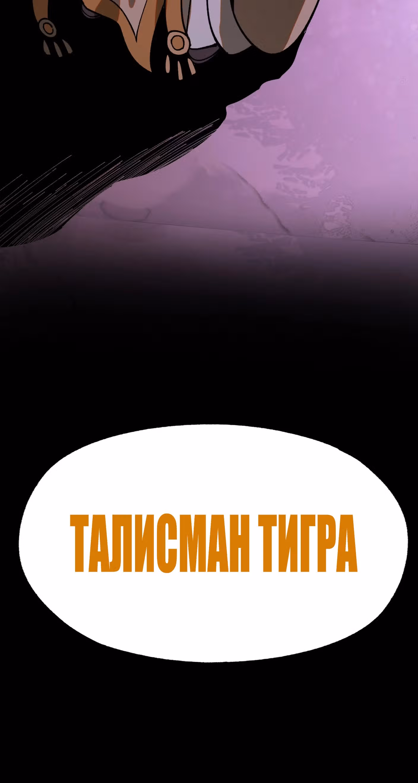 Если не буду осторожен, то прославлюсь на века — Том 1 · Глава 26, страница 4