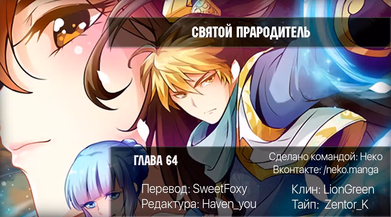 Святой прародитель — Том 1 · Глава 84, страница 8