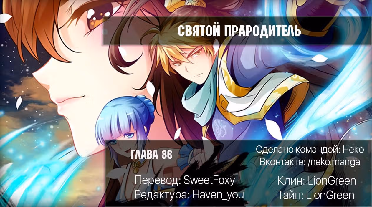 Святой прародитель — Том 1 · Глава 86, страница 8
