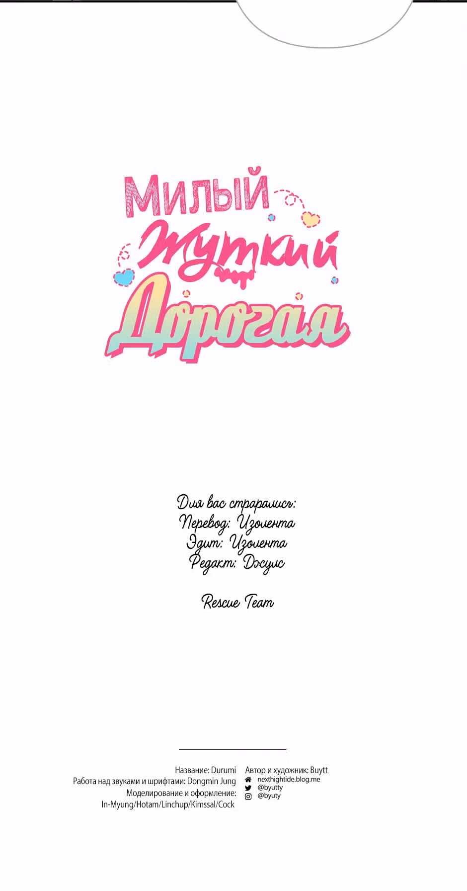 Милый, жуткий, дорогая — Том 1 · Глава 1, страница 23