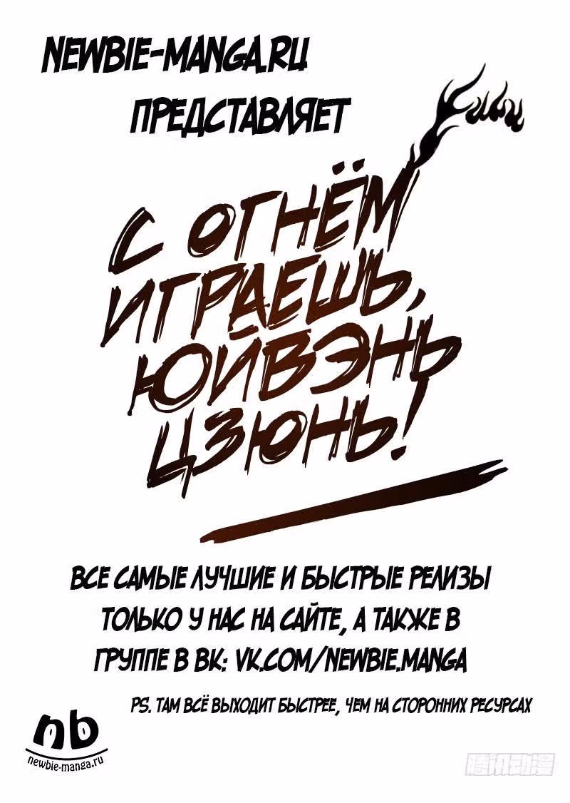 C огнём играешь, Юйвэнь Цзюнь! — Том 1 · Глава 3, страница 1