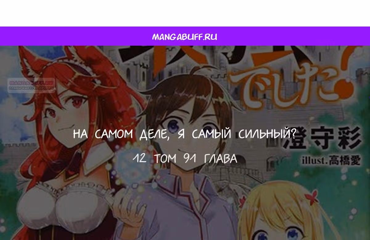 На самом деле, я был самым сильным? — Том 10 · Глава 91, страница 1