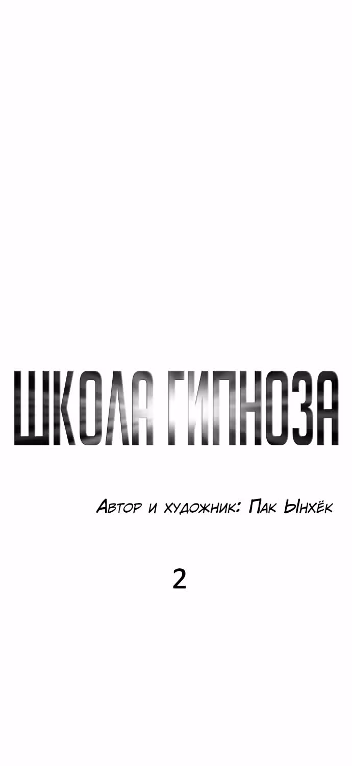 Школа гипноза — Том 1 · Глава 2, страница 6