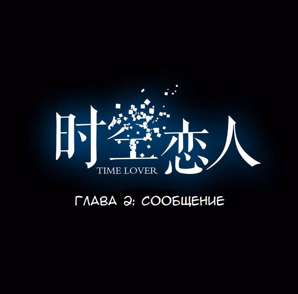 Время возлюбленных — Том 1 · Глава 2, страница 3