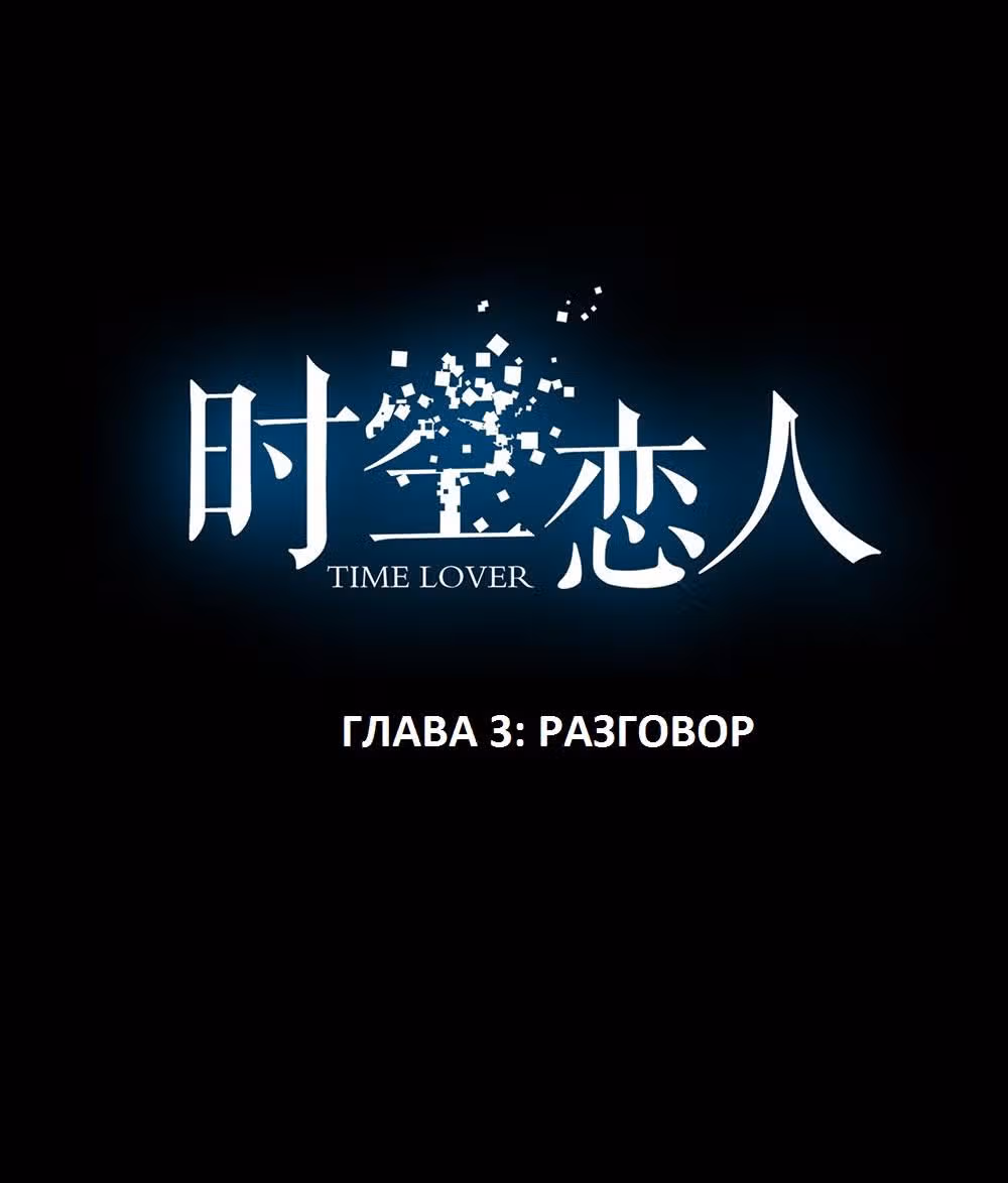 Время возлюбленных — Том 1 · Глава 3, страница 3