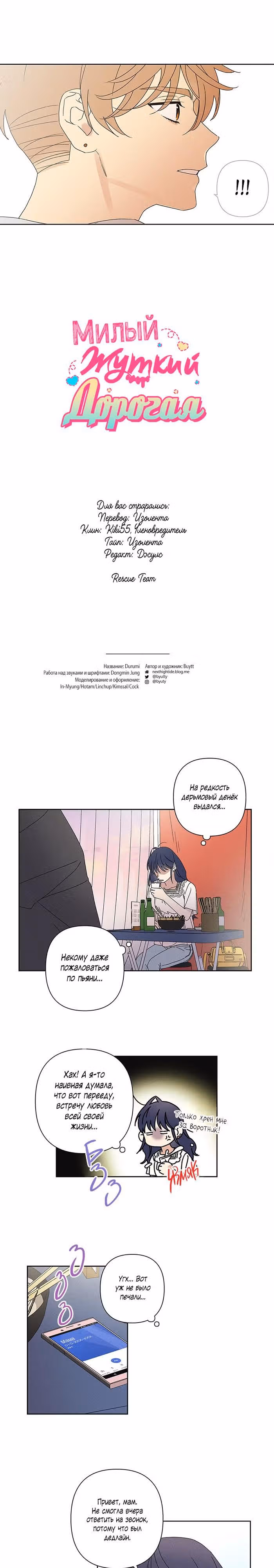 Милый, жуткий, дорогая — Том 1 · Глава 9, страница 4