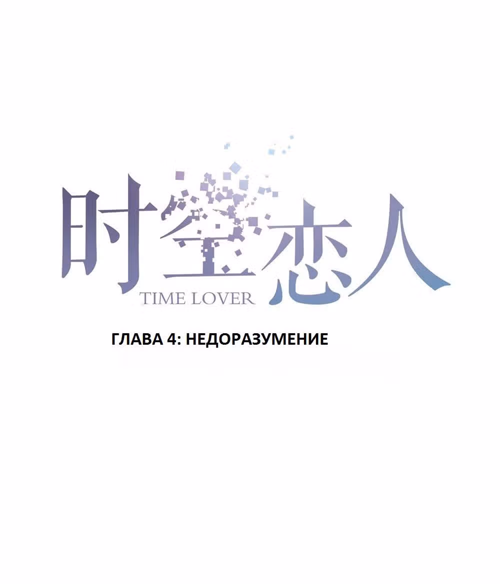 Время возлюбленных — Том 1 · Глава 4, страница 3