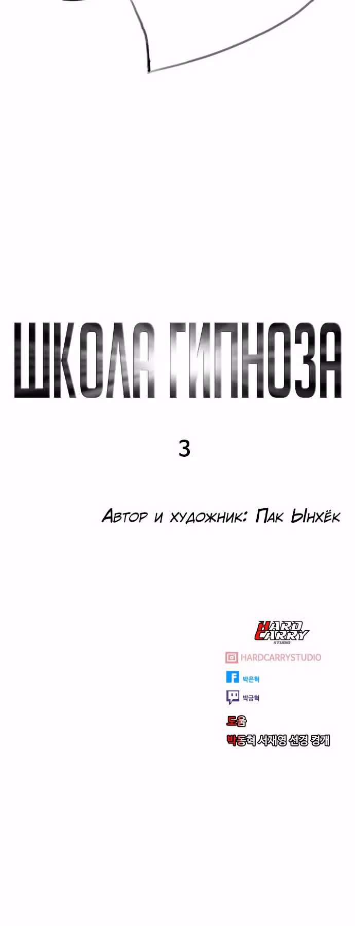 Школа гипноза — Том 1 · Глава 3, страница 81