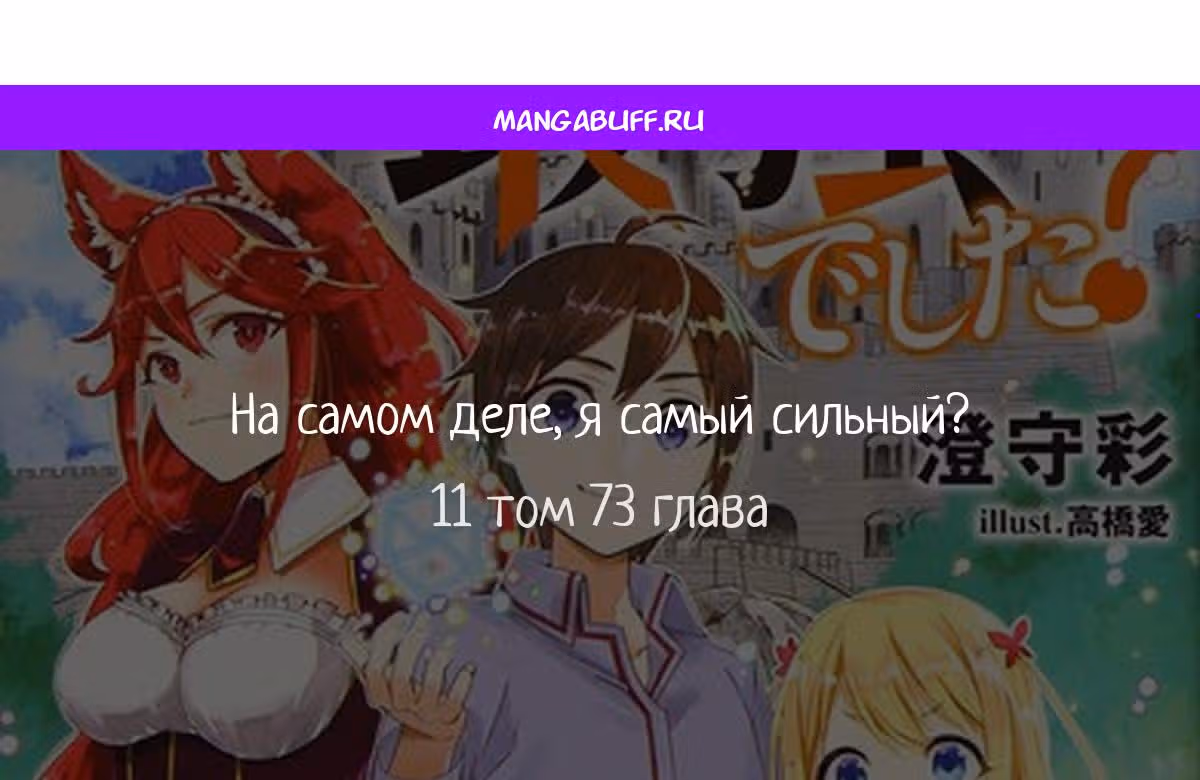 На самом деле, я был самым сильным? — Том 10 · Глава 73, страница 1